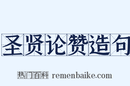 圣贤论赞造句是什么意思的图片